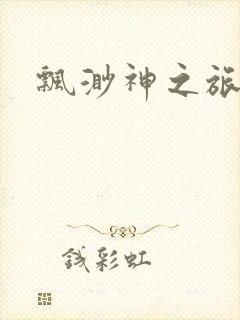 飘渺神之旅下载