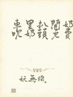 车里扒开奶罩揉吮奶头免费A片