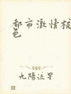 都市激情校园春色