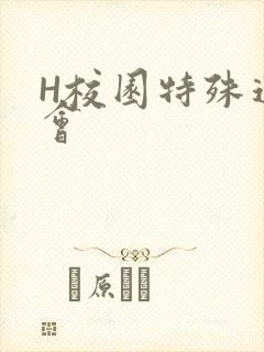 H校园特殊运动会