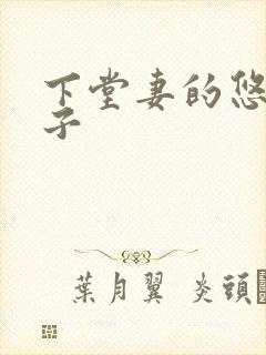 下堂妻的悠哉日子