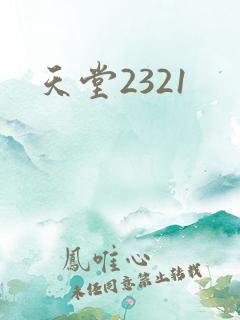 天堂2321