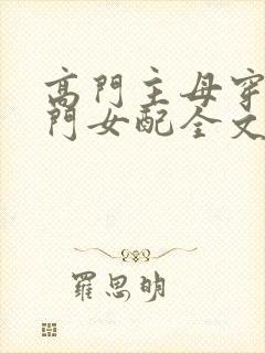 高门主母穿成豪门女配全文免费阅读