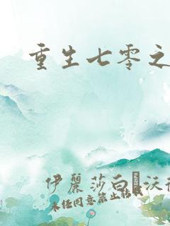 重生七零之福娈