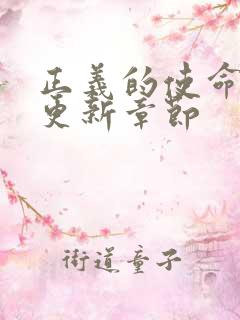 正义的使命超前更新章节