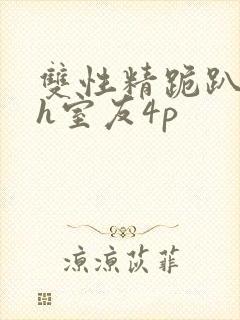 双性精跪趴灌满h室友4p