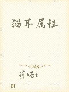 猫耳属性
