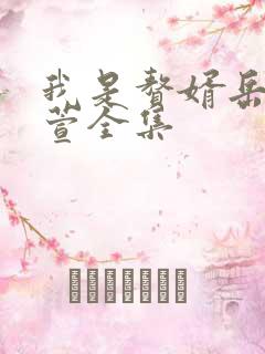 我是赘婿岳风柳萱全集