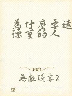 为什么要远离阴德重的人