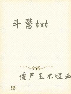 斗医txt