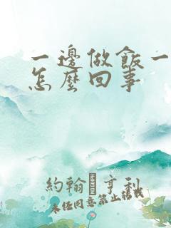 一边做饭一边躁怎么回事