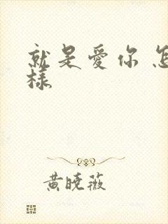 就是爱你 怎么样