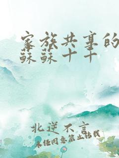 家族共享的养女苏苏十千