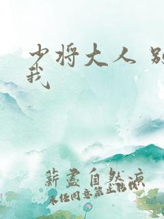 少将大人 别吃我