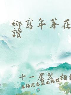 娜写年华在线阅读