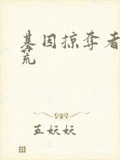 基因掠夺者在洪荒