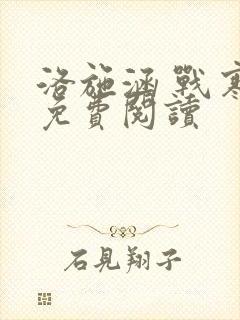 洛施涵 战寒爵免费阅读