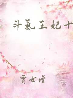 斗气王妃十五岁