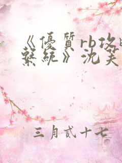 《优质rb攻略系统》沈芙