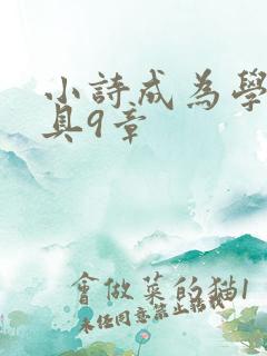 小诗成为学校教具9章
