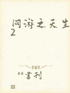 网游之天生废物2