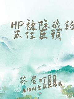HP被隐藏的第五位巨头
