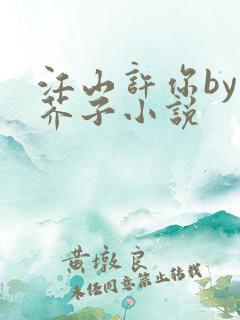 江山许你by白芥子小说