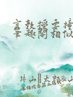 言教授要撞坏了笔趣阁相似的小说