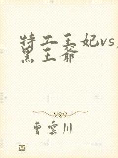 特工王妃vs腹黑王爷