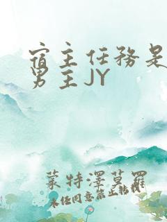 宿主任务是收集男主JY
