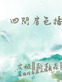 四间房色播
