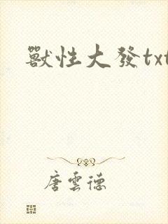兽性大发txt