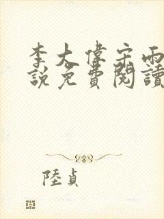李大伟宋雨晴小说免费阅读