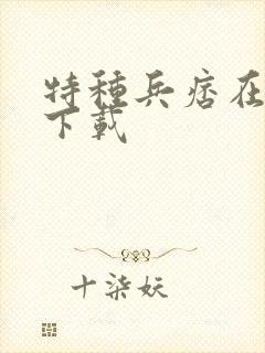 特种兵痞在校园下载