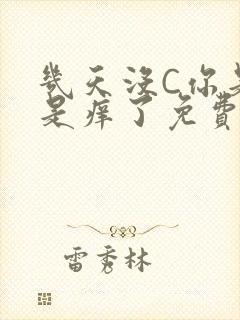 几天没C你是不是痒了免费