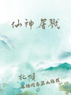 仙神屠戮