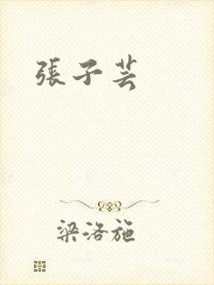 张子芸