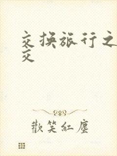 交换旅行之大杂交