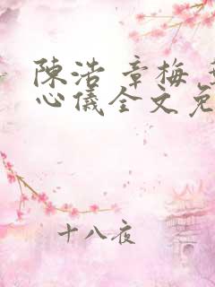 陈浩 章梅 叶心仪全文免费