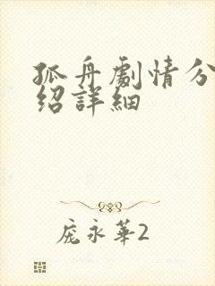 孤舟剧情分集介绍详细