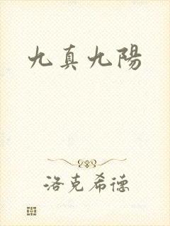 九真九阳