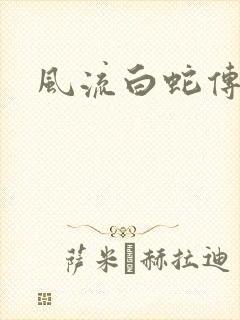 风流白蛇传