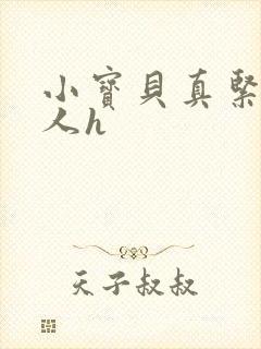 小宝贝真紧H军人h