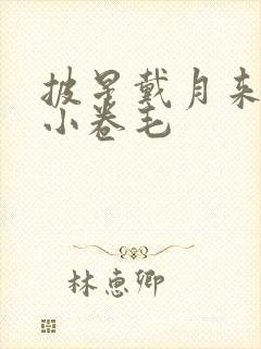 披星戴月来睡你小卷毛