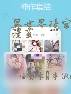 异世界后宫物语漫画：结局+番外