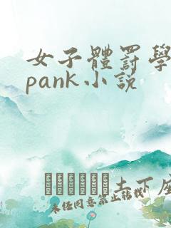 女子体罚学院spank小说