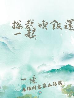 总裁吃饭还连在一起