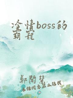 冷情boss的霸宠