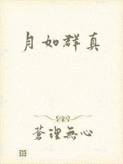 月如群真