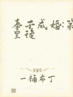 奉子成婚:第一皇后